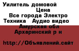 Уилитель домовойVector lambda pro 30G › Цена ­ 4 000 - Все города Электро-Техника » Аудио-видео   . Амурская обл.,Архаринский р-н